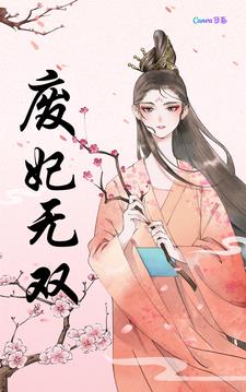 废妃诏剧情解析