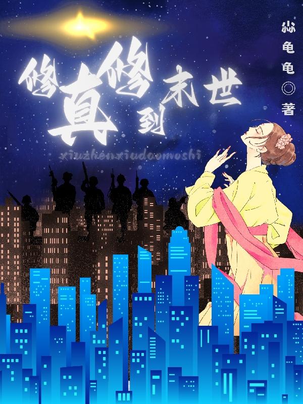 修真修炼干货