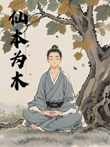 仙本仙是什么意思