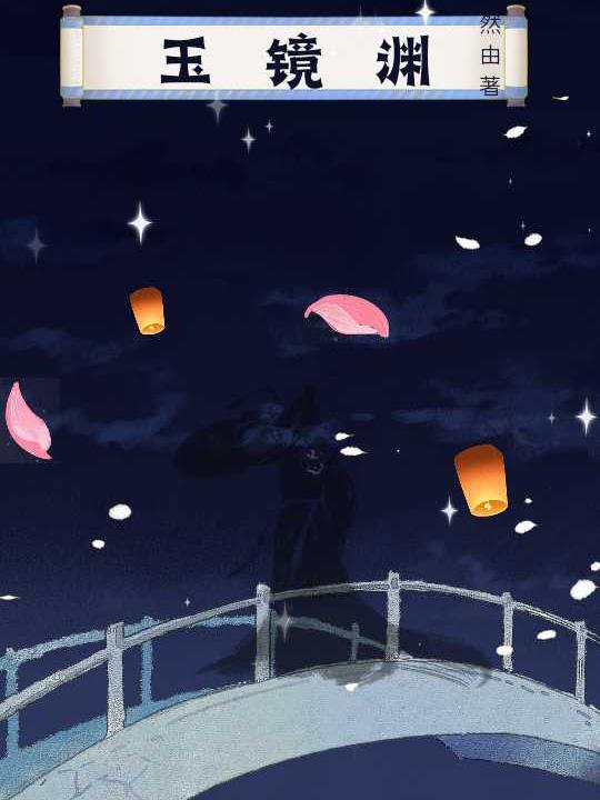 玉镜峰