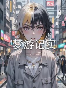 梦游记游乐园介绍