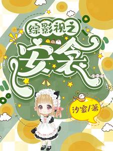 综影视快穿文