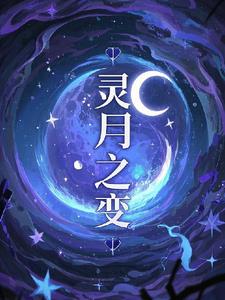 灵月清冷