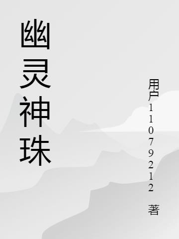 幽灵医院